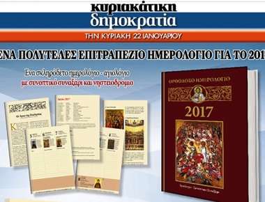 Στην «δημοκρατία» αυτή την Κυριακή... ένα σπάνιο λεύκωμα χειρόγραφα και έργα Τέχνης ή ένα ημερολόγιο της Ορθοδοξίας